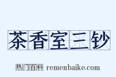 茶香室三钞是什么意思的图片